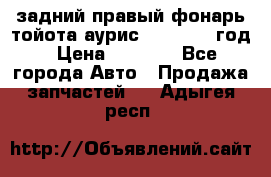 задний правый фонарь тойота аурис 2013-2017 год › Цена ­ 3 000 - Все города Авто » Продажа запчастей   . Адыгея респ.